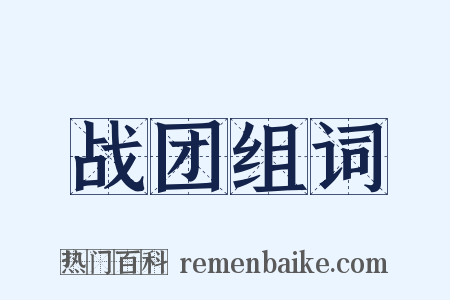战团组词是什么意思的图片